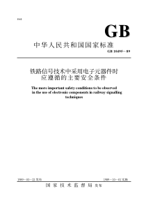 TB T 3177-2007(GB 10495-1989) 铁路信号技术中采用电子元器件时应遵循……