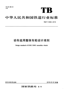 TB∕T 3506-2018 动车组用整体车轮设计准则