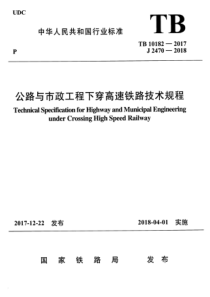 TB 10182-2017 公路与市政工程下穿高速铁路技术规程