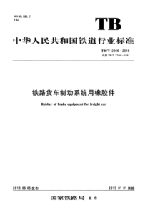 TB∕T 2206-2018 铁路货车制动系统用橡胶件