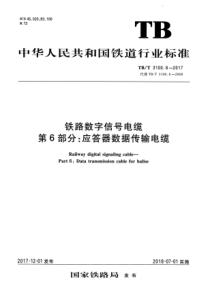 TB∕T 3100.6-2017 铁路数字信号电缆 第6部分应答器数据传输电缆