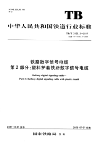 TB∕T 3100.2-2017 铁路数字信号电缆 第2部分塑料护套铁路数字信号电缆