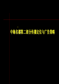 中海名都第二部分传播定位与广告策略（PPT 74页）