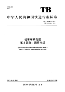 TBT 1484.3-2017 机车车辆电缆 第3部分通信电缆