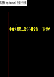 中海名都第二部分传播定位与广告策略（PPT74页）