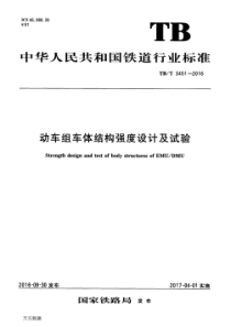 TBT 3451-2016 动车组车体结构强度设计及试验