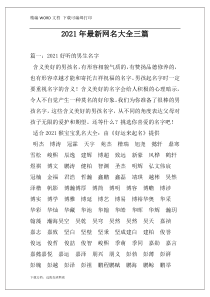 2021年最新网名大全三篇