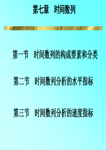 项目六 时间数列分析