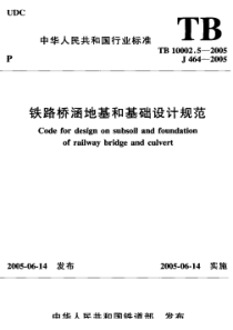 TB 10002.5-2005 铁路桥涵地基和基础设计规范