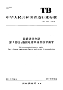 TB∕T 2993.1-2016 铁路通信电源 第1部分通信电源系统总技术要求