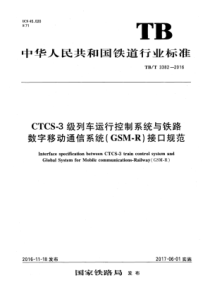 TB∕T 3382-2016 CTCS-3级列车运行控制系统与铁路数字移动通信系统(GSM-R)接口