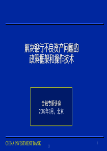 银行不良资产管理处置方法及案例(1)