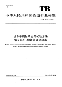 TB∕T 3017.3-2016 机车车辆轴承台架试验方法 第3部分抱轴箱滚动轴承