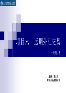 项目六 远期外汇交易