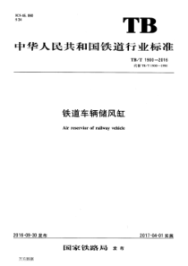 TBT 1900-2016 铁道车辆储风缸