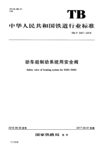 TBT 3457-2016 动车组制动系统用安全阀