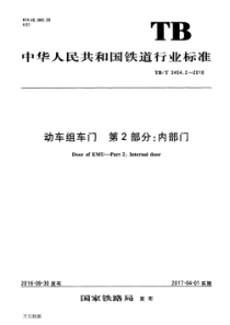 TBT 3454.2-2016 动车组车门 第2部分内部门