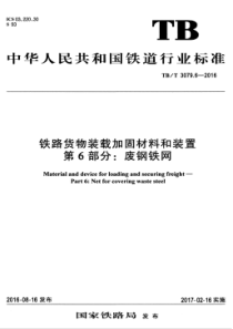 TBT 3079.6-2016 铁路货物装载加固材料和装置 第6部分废钢铁网