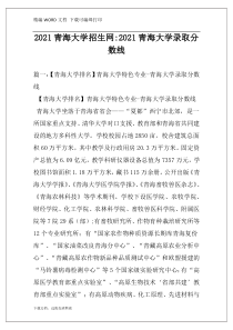 2021青海大学招生网-2021青海大学录取分数线