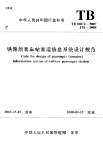 TB 10074-2007 铁路旅客车站客运信息系统设计规范