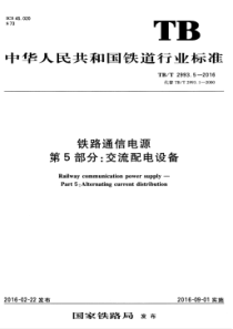 TBT 2993.5-2016 铁路通信电源 第5部分交流配电设备