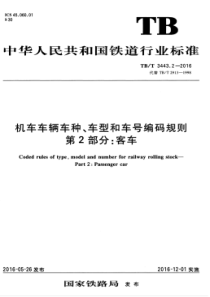 TBT 3443.2-2016 机车车辆车种、车型和车号编码规则 第2部分客车