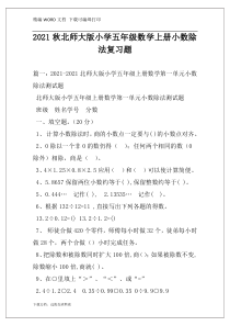 2021秋北师大版小学五年级数学上册小数除法复习题