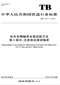 TBT 3017.4-2016 机车车辆轴承台架试验方法 第4部分主发电机滚动轴承