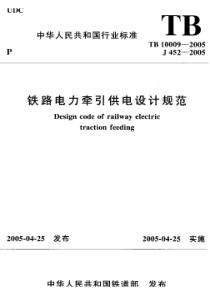 TB 10009-2005 铁路电力牵引供电设计规范