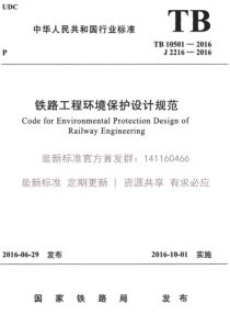 TB 10501-2016 铁路工程环境保护设计规范