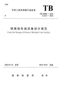 TB 10028-2016 铁路动车组设备设计规范