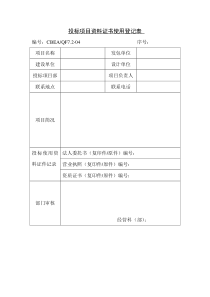 投标项目资料证书使用登记表