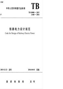 TB 10008-2015 铁路电力设计规范