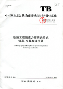 TBT 3193-2016 铁路工程预应力筋用夹片式锚具、夹具和连接器