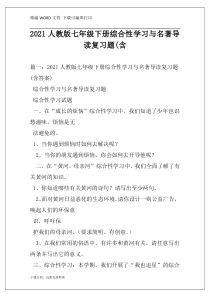 2021人教版七年级下册综合性学习与名著导读复习题(含