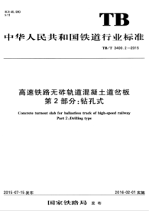 TBT 3400.2-2015 高速铁路无砟轨道混凝土道岔板 第2部分钻孔式