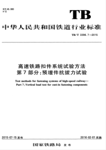 TBT 3396.7-2015 高速铁路扣件系统试验方法 第7部分预埋件抗拔力试验