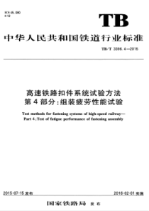 TBT 3396.4-2015 高速铁路扣件系统试验方法 第4部分组装疲劳性能试验