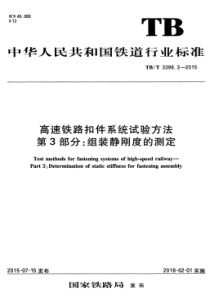 TBT 3396.3-2015 高速铁路扣件系统试验方法 第3部分组装静刚度的测定