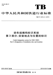 TBT 3416.3-2015 动车组编码标识系统 第3部分安装地点与位置的标识