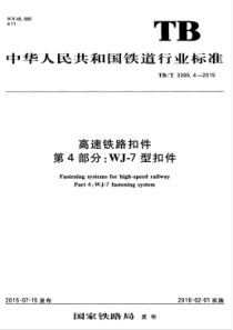 TBT 3395.4-2015 高速铁路扣件 第4部分WJ-7型扣件