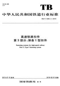 TBT 3395.3-2015 高速铁路扣件 第3部分弹条V型扣件