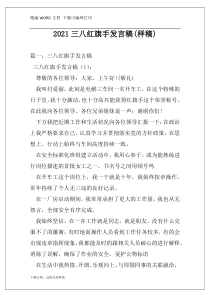 2021三八红旗手发言稿(样稿)