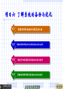 项目六了解系统的备份与优化