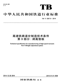 TBT 3307.9-2014 高速铁路道岔制造技术条件 第9部分调高垫板