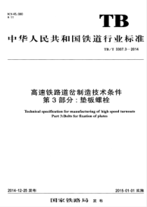 TBT 3307.3-2014 高速铁路道岔制造技术条件 第3部分垫板螺栓
