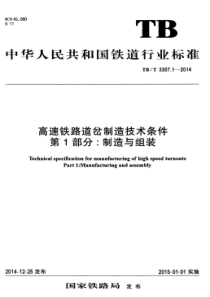 TBT 3307.1-2014 高速铁路道岔制造技术条件 第1部分制造与组装
