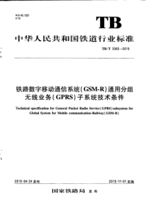 TB∕T 3363-2015 铁路数字移动通信系统(GSM-R)通用分组无线业务(GPRS)子系统技