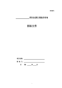 投资监理招标文件