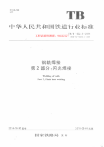 TBT 1632.2-2014 钢轨焊接 第2部分闪光焊接